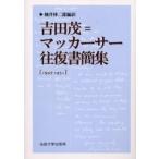 吉田茂＝マッカーサー往復書簡集　１９４５ー１９５１ / 吉田茂／〔著〕　マッカーサー／〔著〕　袖井林二郎／編訳