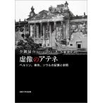 虚像のアテネ　ベルリン、東京、ソウルの記憶と空間 / 全鎭晟／著　佐藤静香／訳