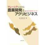 マレーシアにおける農業開発とアグリビジネス　輸出指向型開発の光と影 / 岩佐和幸／著