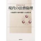 テキストブック現代の法曹倫理 / 小島武司／編　柏木俊彦／編　小山稔／編