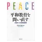 平和教育を問い直す　次世代への批判的継承 / 竹内久顕／編著
