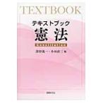 テキストブック憲法 / 澤野義一／編　小林直三／編