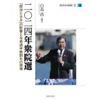 二〇二四年衆院選　「政治とカネ」の影響と