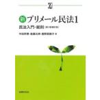 新プリメール民法　１ / 中田邦博