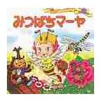 みつばちマーヤ　改訂 / 平田　昭吾