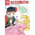 ねむりの森のひめ / シャルル・ペロー