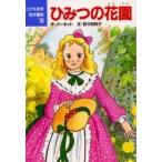 ひみつの花園 / Ｆ．Ｅ．バーネット