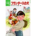 フランダースの犬 / ウィーダ