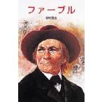 ファーブル / 砂村　秀治