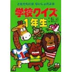 学校クイズ１年生 / 稲村八大／作　高梨武志／作　熊谷さとし／絵