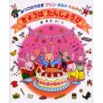 みつごのうさぎプリン・タルト・トルテのきょうはたんじょうび / 原　京子