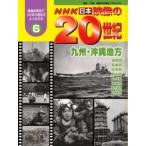 ＮＨＫ日本映像の２０世紀　都道府県別で１００年の歴史がよくわかる　６ / 「日本映像の２０世紀」プロジェクト／監修
