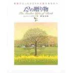１２の贈り物　世界でたったひとりの大切なあなたへ / Ｃ．コスタンゾ　作
