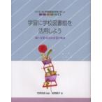 シリーズいま、学校図書館のやるべきこと　６ / 笠原　良郎　監修　紺野　順子　著