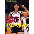 バレーボール　オリンピックのスーパープレーでうまくなる！ / 寺廻　太　監修