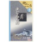 ビデオ　まど・みちお / 中井　貴恵　朗読　小野田　英一