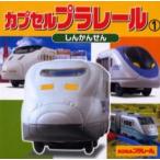 カプセルプラレール　　　１　しんかんせん