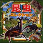 昆虫コレクション