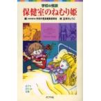 保健室のねむり姫 / 日本民話の会学校の怪談編集委員会／編　五彩きょうこ／絵