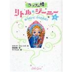 ランプの精リトル・ジーニー　４ / ミランダ・ジョーンズ／作　宮坂宏美／訳　サトウユカ／絵