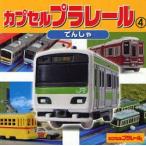 カプセルプラレール　　　４　でんしゃ