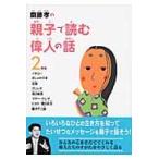 齋藤孝の親子で読む偉人の話　２年生 / 齋藤　孝　著