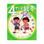 ４さいの絵本　おはなし・うた・あそび・生活・知識