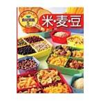 食育にやくだつ食材図鑑米・麦・豆５ / 稲垣　栄洋　監修
