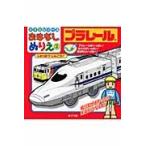 プラレールしゅっぱつしんこう！　プラレールがいっぱい！ぬりえがいっぱい！おはなしいっぱい！