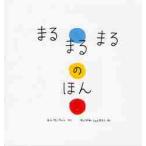 まるまるまるのほん