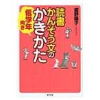 読書かんそう文のかきかた　低学年向き / 紺野　順子　著