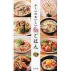 ふくいのおいしい梅ごはん / ふくいごはん研究会／著