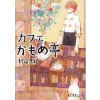 カフェかもめ亭 / 村山早紀／〔著〕