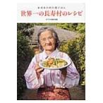 世界一の長寿村のレシピ　おばあの村の島ごはん / ポプラ社編集部／編