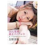 １０人兄弟貧乏アイドル☆　私、イケナイ少女だったんでしょうか？ / 上原美優／〔著〕