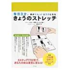 きょうのストレッチ　毎日３分、体がぐんっ！とラクになる / 中野ジェームズ修一／ストレッチ監修　榎本タイキ／イラストレーション