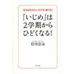 『いじめ』は２学期からひどくなる！　本当は生きたいのです、誰でも！ / 佳川奈未／著