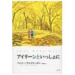 アイリーンといっしょに / テレル・ハリス・ドゥーガン／著　宇野葉子／訳