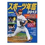 スポーツ年鑑　２０１３ / ポプラ社