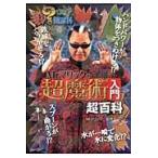 Ｍｒ．マリックの超魔術入門超百科 / Ｍｒ．マリック　監修