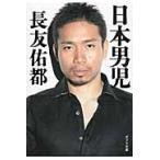 日本男児 / 長友　佑都