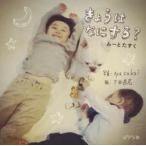 きょうはなにする？　ムーとたすく / Ａｙａｓａｋａｉ