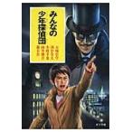 みんなの少年探偵団 / 万城目　学　他著