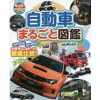 自動車まるごと図鑑　電気自動車燃料電池車次世代エコカーを徹底比較！ / 黒川　文子　監修