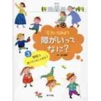 きいてみよう障がいってなに？　３ / 石川　憲彦　監修
