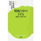 貧困の中の子ども　希望って何ですか / 下野新聞子どもの希望
