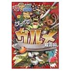 びっくりグルメ超百科 / びっくりグルメ研究会