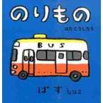 のりもの / はた　こうしろう
