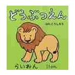 どうぶつえん / はた　こうしろう