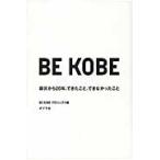ＢＥ　ＫＯＢＥ　震災から２０年、できたこと、できなかったこと / ＢＥ　ＫＯＢＥプロジ